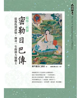 書封 噶舉三祖師《密勒日巴傳》：從復仇到證悟，傳奇一生的偉大瑜伽士