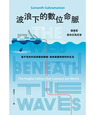 書封 波浪下的數位命脈：看不見的科技與國安戰線，海底電纜與我們的生活