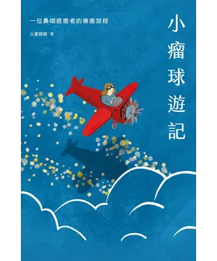 書封 小瘤球遊記：一位鼻咽癌患者的療癒旅程