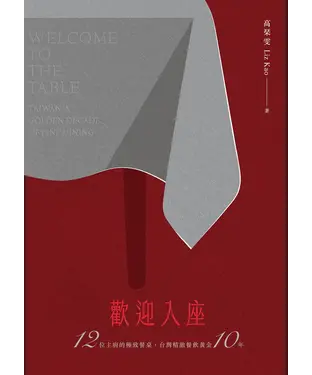 書封 歡迎入座：12位主廚的極致餐桌，台灣精緻餐飲黃金10年