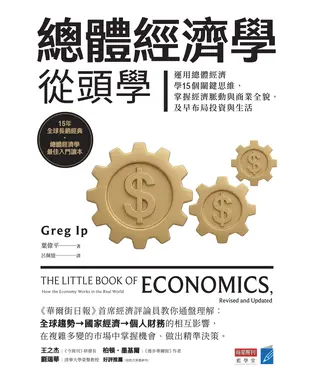 書封 總體經濟學從頭學：運用總體經濟學15個關鍵思維，掌握經濟脈動與商業全貌，及早布局投資與生活