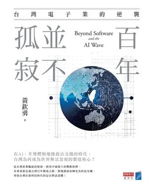 書封 百年，並不孤寂：台灣電子業的逆襲