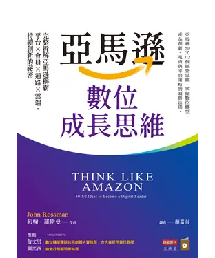 書封 亞馬遜數位成長思維：完整拆解亞馬遜稱霸平台×會員×通路×雲端，持續創新的祕密