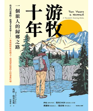 書封 游牧十年：一個旅人的歸鄉之路