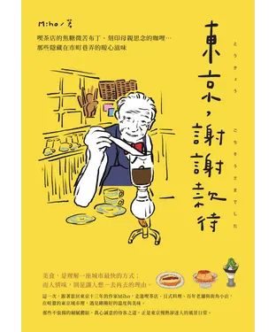 書封 東京，謝謝款待：喫茶店的焦糖微苦布丁、刻印母親思念的咖哩⋯那些隱藏在市町巷弄的暖心滋味