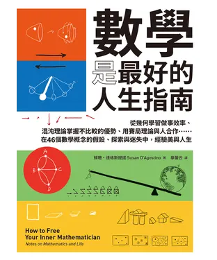 書封 數學是最好的人生指南：從幾何學習做事效率、混沌理論掌握不比較的優勢、用賽局理論與人合作……在46個數學概念的假設、探索與迷失中，經驗美與人生