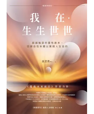 書封 我在．生生世世：超越輪迴的靈性劇本，回歸自性本體以實踐人生目的