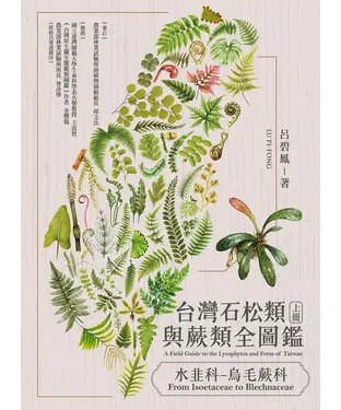 書封 台灣石松類與蕨類全圖鑑（上）：水韭科—烏毛蕨科