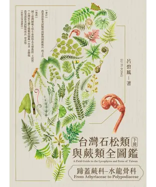 書封 台灣石松類與蕨類全圖鑑（下）：蹄蓋蕨科—水龍骨科