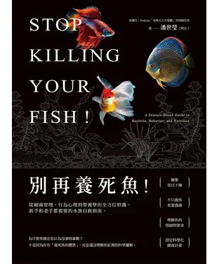 書封 別再養死魚！從細菌管理、行為心理到營養學的全方位照護，新手和老手都需要的水族自救指南