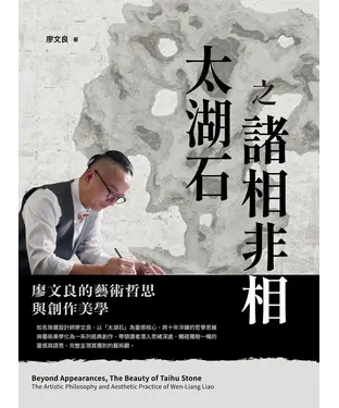 書封 太湖石之諸相非相：廖文良的藝術哲思與創作美學
