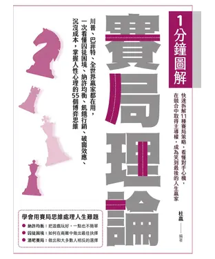 書封 1分鐘圖解賽局理論：川普、巴菲特、全世界贏家都在用，一次看懂囚徒困境、納許均衡、飢餓行銷、破窗效應、沉沒成本，掌握人性心理的55個博弈思維