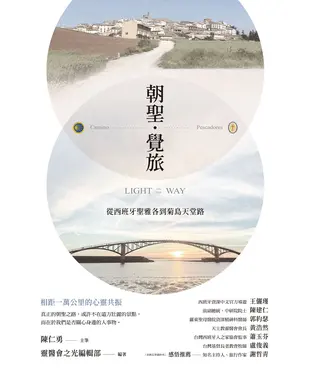 書封 朝聖．覺旅：從西班牙聖雅各到菊島天堂路