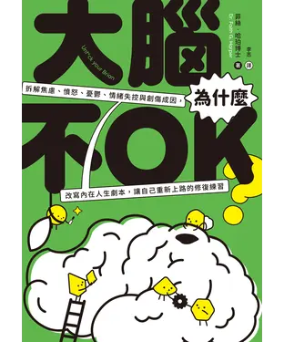 書封 大腦為什麼不OK？拆解焦慮、憤怒、憂鬱、情緒失控與創傷成因，改寫內在人生劇本，讓自己重新上路的修復練習