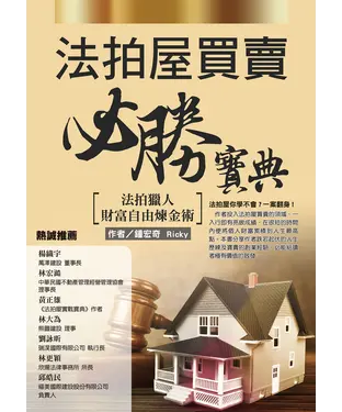 書封 法拍屋買賣必勝寶典：法拍獵人財富自由煉金術