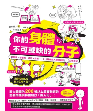 書封 你的身體，不可或缺的分子：賀爾蒙、營養素、基因、酵素......210種維持人體機能的生物圖解