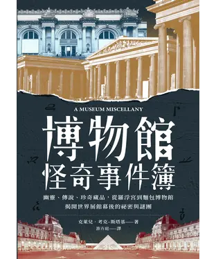 書封 博物館怪奇事件簿：幽靈、傳說、珍奇藏品，從羅浮宮到麵包博物館，揭開世界展館幕後的祕密與謎團