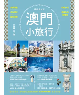 書封 澳門小旅行：世界遺產X旅店潮玩X離島漫遊X中葡小吃X巷弄私旅再發現