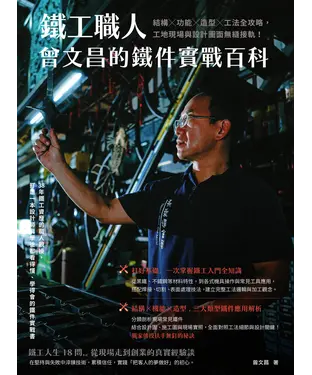書封 鐵工職人曾文昌的鐵件實戰百科：結構╳功能╳造型╳工法全攻略，工地現場與設計圖面無縫接軌！