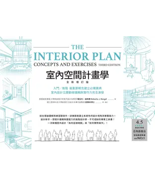 書封 室內空間計畫學：入門╱進階 最重要概念建立必備寶典，室內設計立體動線邏輯與實作力完全激發
