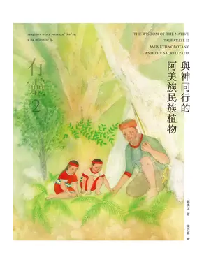 書封 有靈2：與神同行的阿美族民族植物