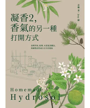 書封 凝香2，香氣的另一種打開方式：溶劑萃取、酊劑、水蒸氣蒸餾法，與植物活性成分全方位提取