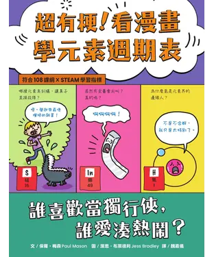 書封 看漫畫學元素週期表：誰喜歡當獨行俠，誰愛湊熱鬧？