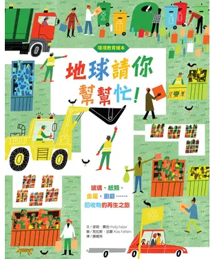 書封 地球請你幫幫忙！玻璃、紙類、金屬、廚餘……回收物的再生之旅