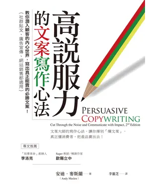書封 高說服力的文案寫作心法：教你潛入顧客的內心世界，寫出真正能賣的必勝文案！（社群貼文、廣告宣傳、網站銷售都適用）
