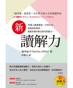書封 新讀解力：「讀得懂」最重要！決定學力與人生的閱讀革命