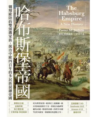 書封 哈布斯堡帝國：翱翔歐陸的雙頭鷹家族，統治中歐四百年的多民族混融帝國