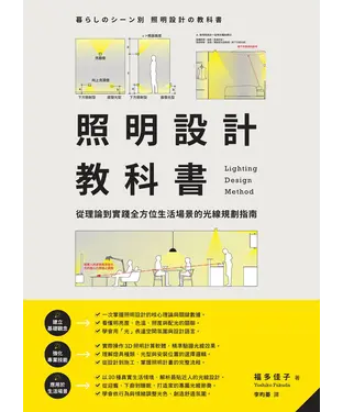 書封 照明設計教科書：從理論到實踐全方位生活場景的光線規劃指南