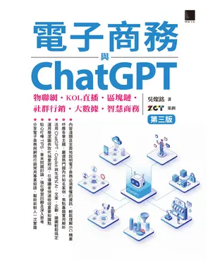 書封 電子商務與ChatGPT：物聯網‧KOL直播‧區塊鏈‧社群行銷‧大數據‧智慧商務