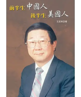 書封 前半生中國人後半生美國人