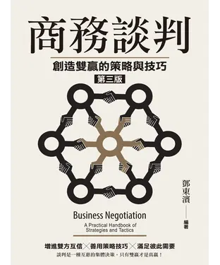 書封 商務談判：創造雙贏的策略與技巧