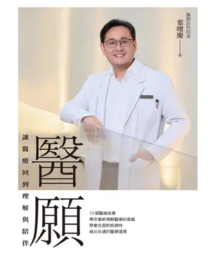 書封 醫願：讓醫療回到理解與陪伴