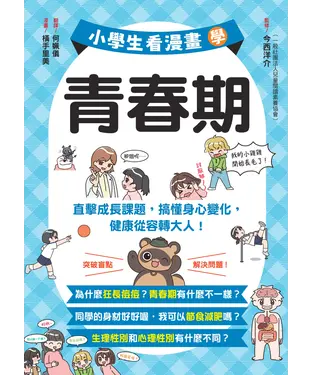 書封 小學生看漫畫學青春期：直擊成長課題，搞懂身心變化，健康從容轉大人！