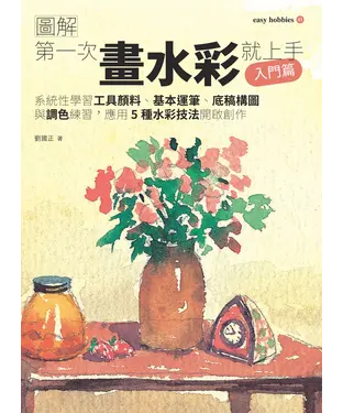 書封 第一次畫水彩就上手（入門篇）