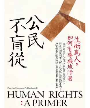 書封 公民不盲從：生而為人，如何有尊嚴地活著－國家能賜死人民嗎？能投票就是民主？防疫就能限制出入境？收入低就該餓肚子嗎？……30堂基本人權思辨課