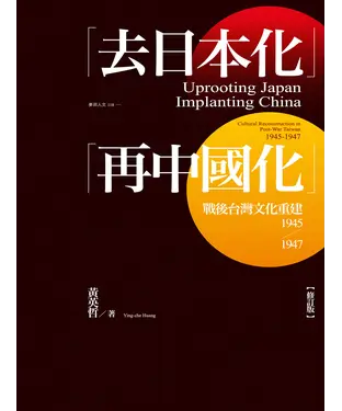 書封 「去日本化」「再中國化」：戰後台灣文化重建（1945-1947）