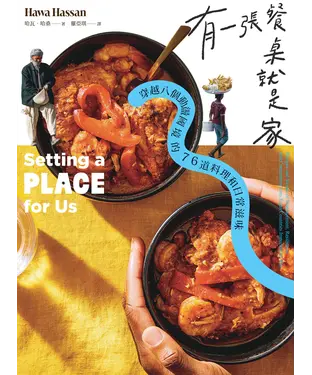 書封 有一張餐桌就是家：穿越八個動盪國境的76道料理和日常滋味