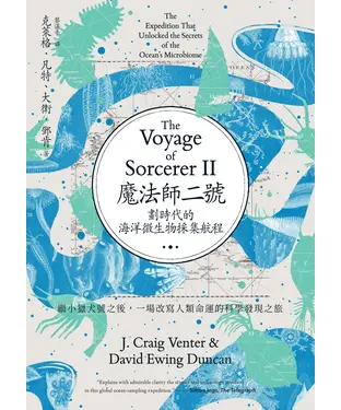 書封 魔法師二號：劃時代的海洋微生物採集航程──繼小獵犬號之後，一場改寫人類命運的科學發現之旅