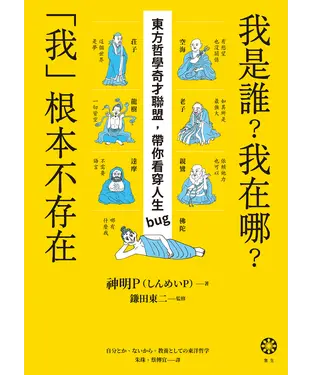 書封 我是誰？我在哪？「我」根本不存在：東方哲學奇才聯盟，帶你看穿人生bug