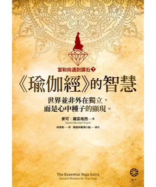 書封 《瑜伽經》的智慧：世界並非外在獨立，而是心中種子的顯現。