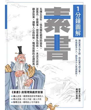 書封 1分鐘圖解素書：失傳五百年，張良輔佐劉邦的祕笈，諸葛亮、曾國藩、胡雪巖奉為指南，一本逆天改命、翻身致富、讀懂人心與時勢、職場致勝的必讀經典