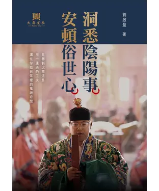 書封 洞悉陰陽事，安頓俗世心：且聽劉大鼎道長，用一盞茶的工夫，講些你我日常裡的鬼神奇聞