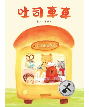 書封 吐司車車
