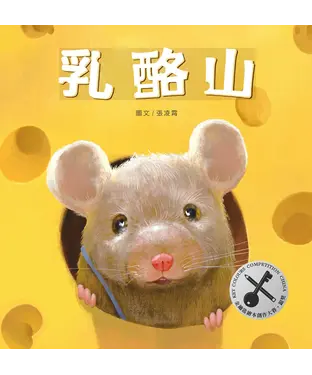 書封 乳酪山