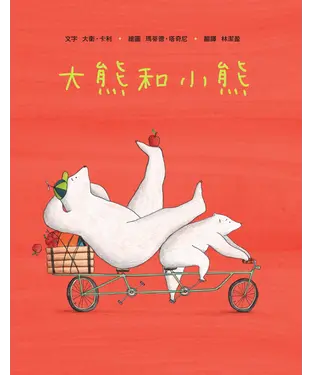 書封 大熊和小熊