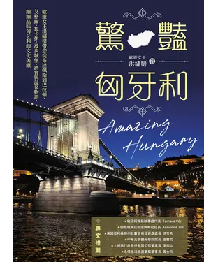 書封 驚豔匈牙利：歐遊女王洪繡巒帶您從布達佩斯到巴拉頓、艾格爾、托卡伊，漫步城堡、酒窖與溫泉物語，細細品味匈牙利的文化美饌